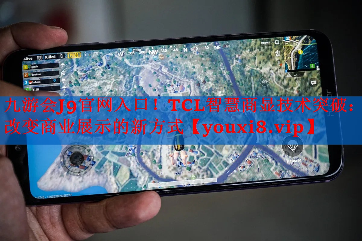 九游会J9官网入口！TCL智慧商显技术突破：改变商业展示的新方式