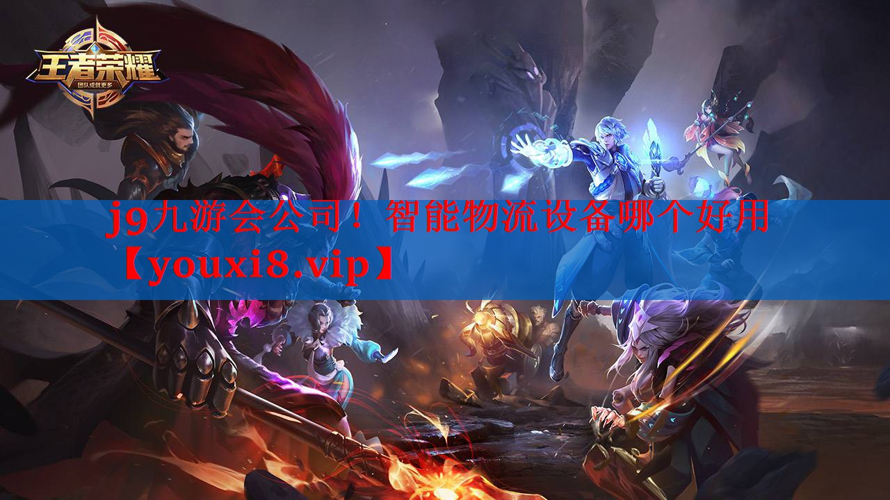 j9九游会公司！智能物流设备哪个好用