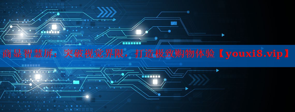商显智慧屏：突破视觉界限，打造极致购物体验
