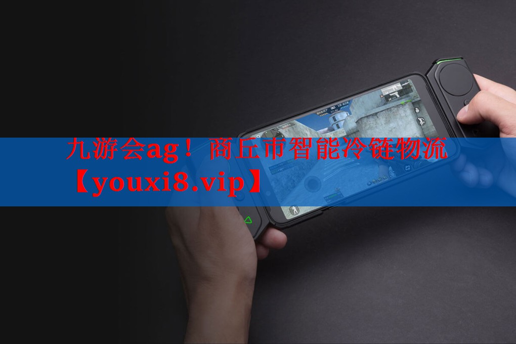 商丘市智能冷链物流 商丘市智能冷链物流