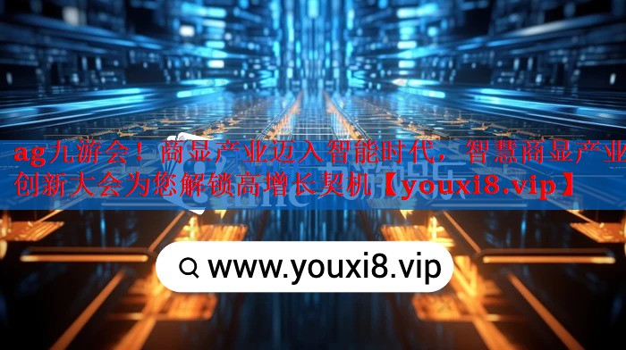 商显产业迈入智能时代,智慧商显产业创新大会为您解锁高增长契机 商显产业迈入智能时代,智慧商显产业创新大会为您解锁高增长契机