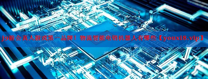 物流智能电销机器人有哪些 物流智能电销机器人有哪些