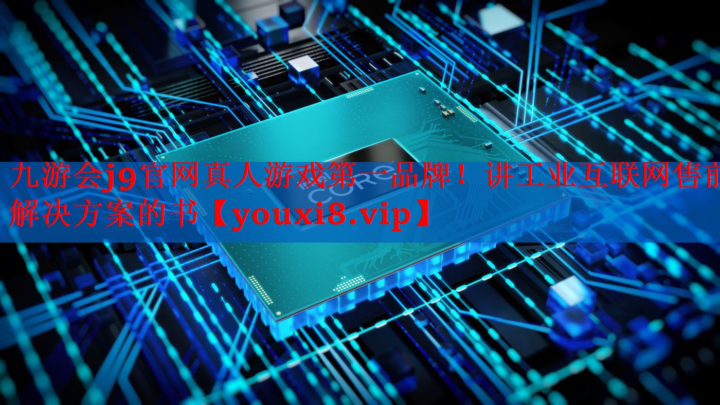 讲工业互联网售前解决方案的书 讲工业互联网售前解决方案的书