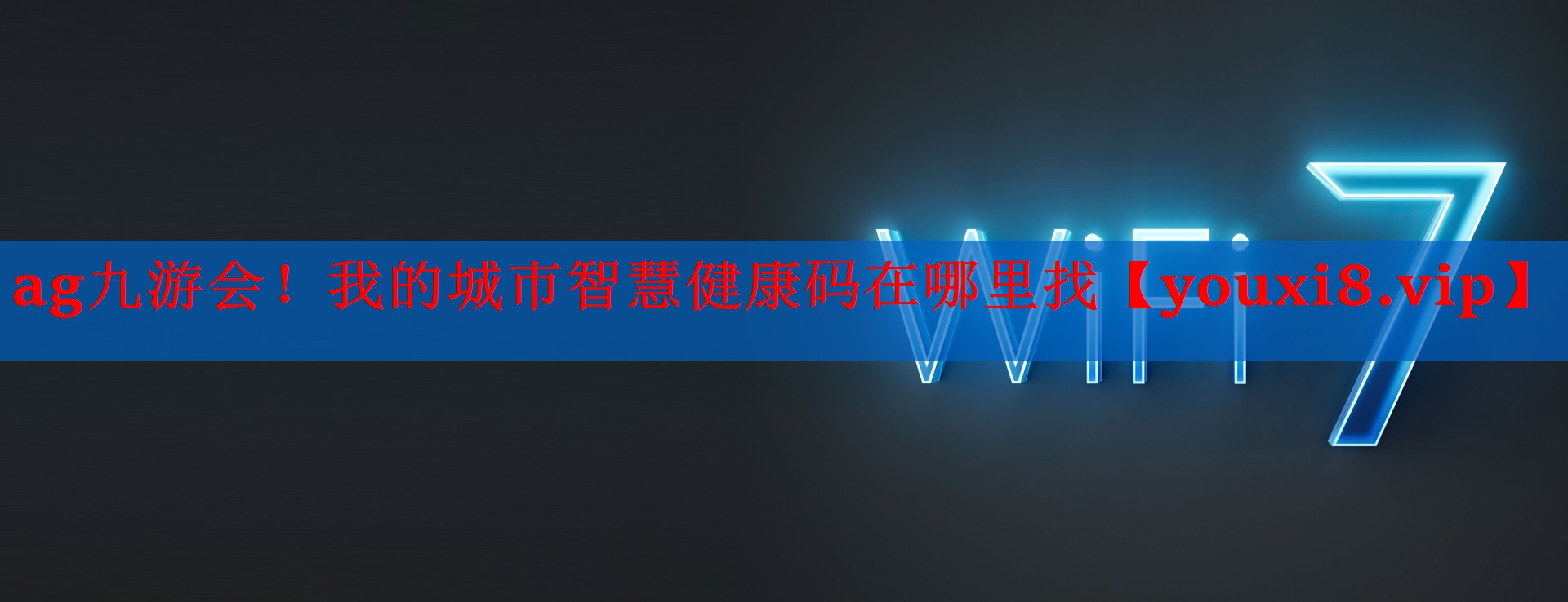 我的城市智慧健康码在哪里找 我的城市智慧健康码在哪里找