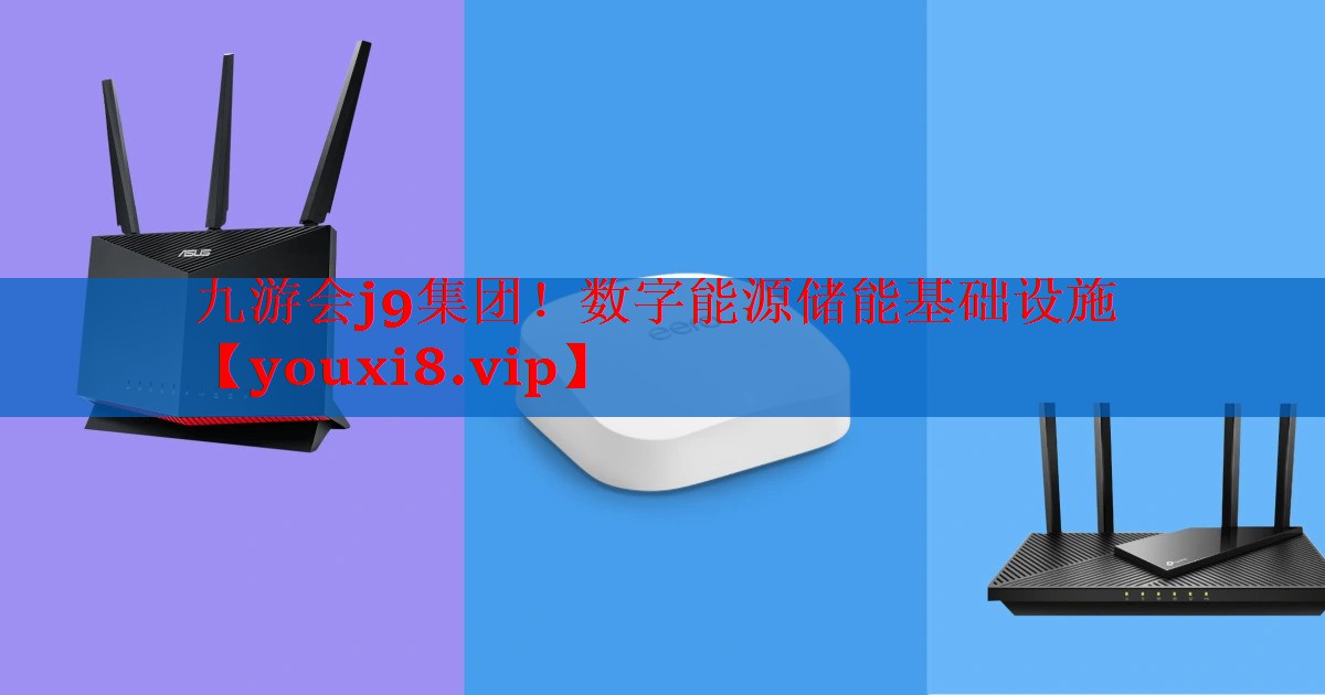 数字能源储能基础设施 数字能源储能基础设施