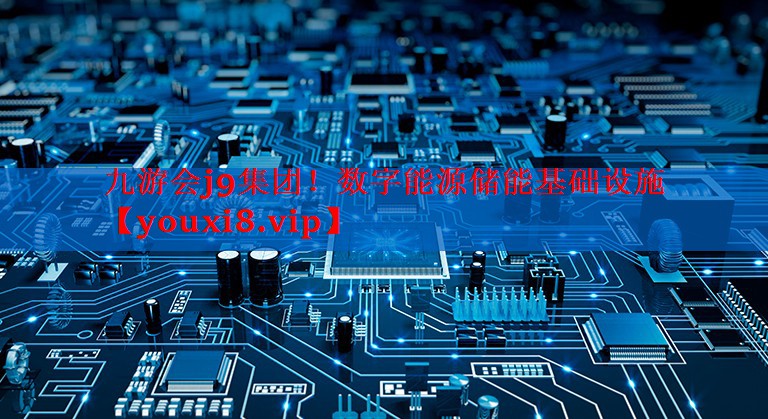 数字能源储能基础设施 数字能源储能基础设施