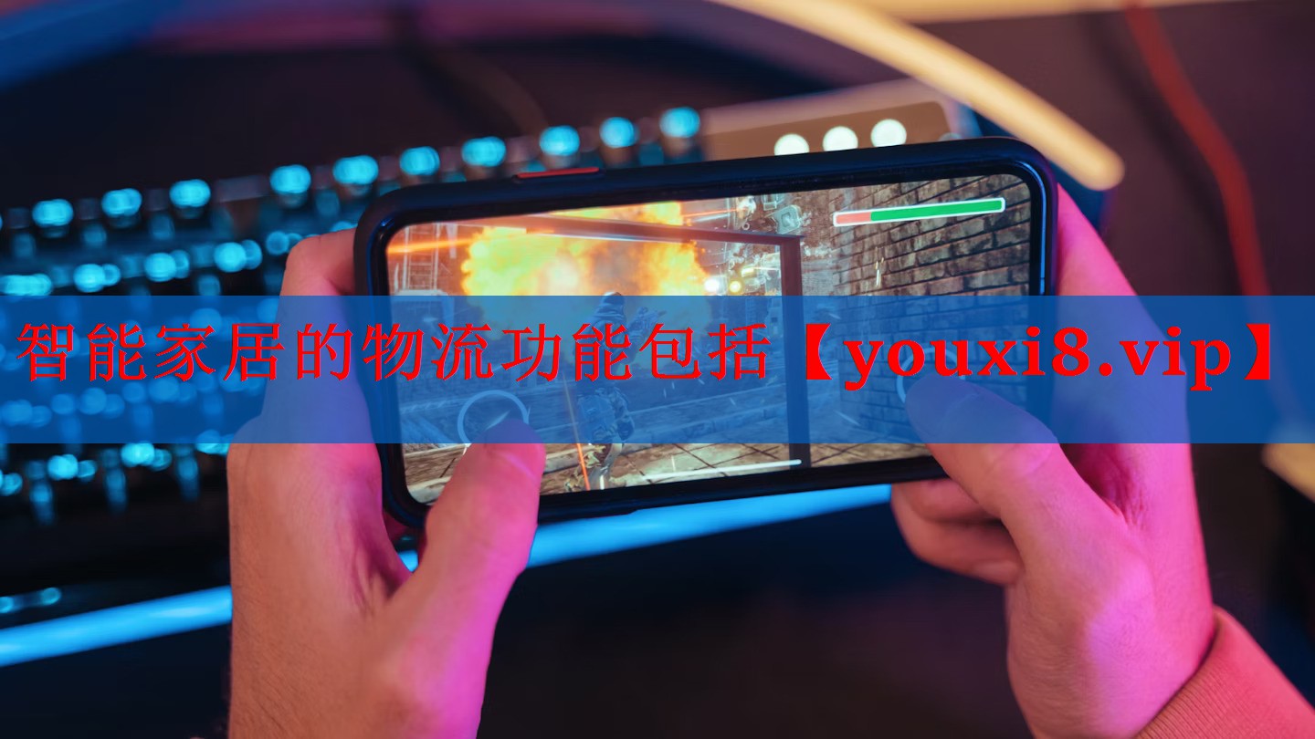 智能家居的物流功能包括 智能家居的物流功能包括