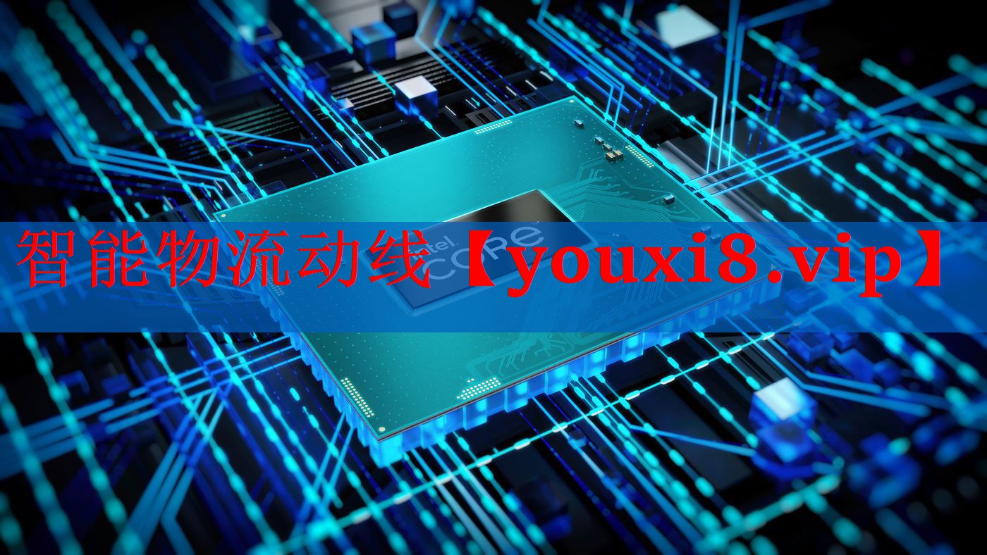 智能物流动线 智能物流动线