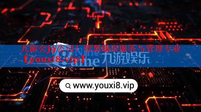 智慧城市服务与管理专业 智慧城市服务与管理专业
