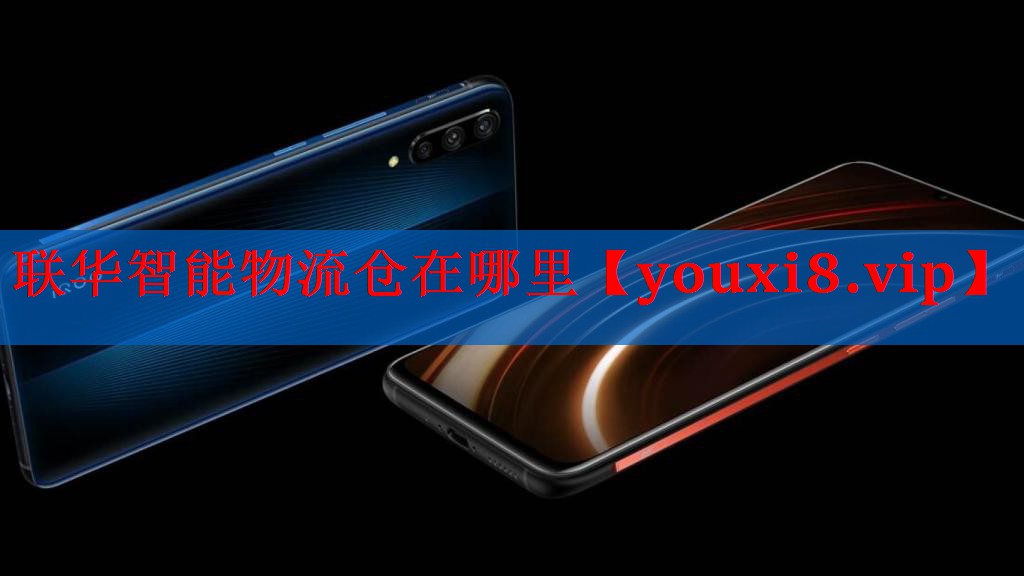 联华智能物流仓在哪里 联华智能物流仓在哪里
