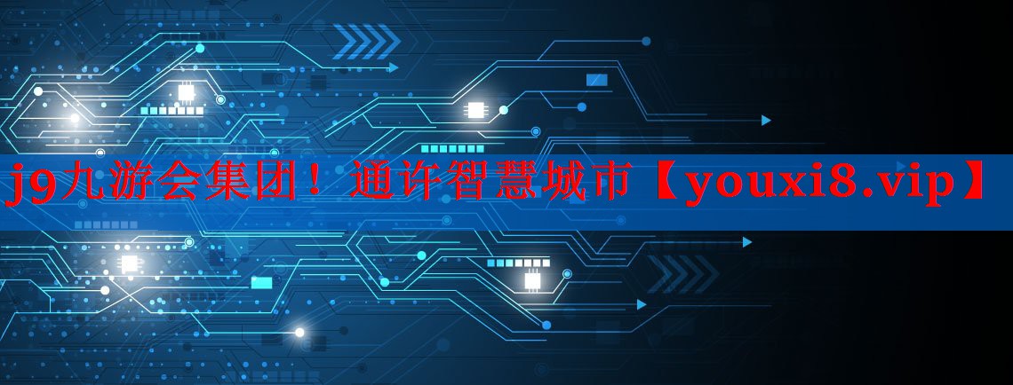 通许智慧城市 通许智慧城市