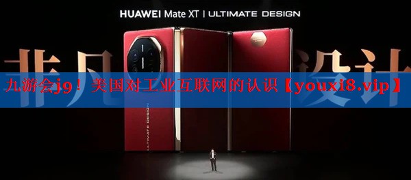 美国对工业互联网的认识 美国对工业互联网的认识