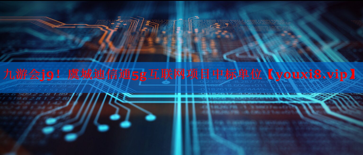 虞城迪信通5g互联网项目中标单位 虞城迪信通5g互联网项目中标单位
