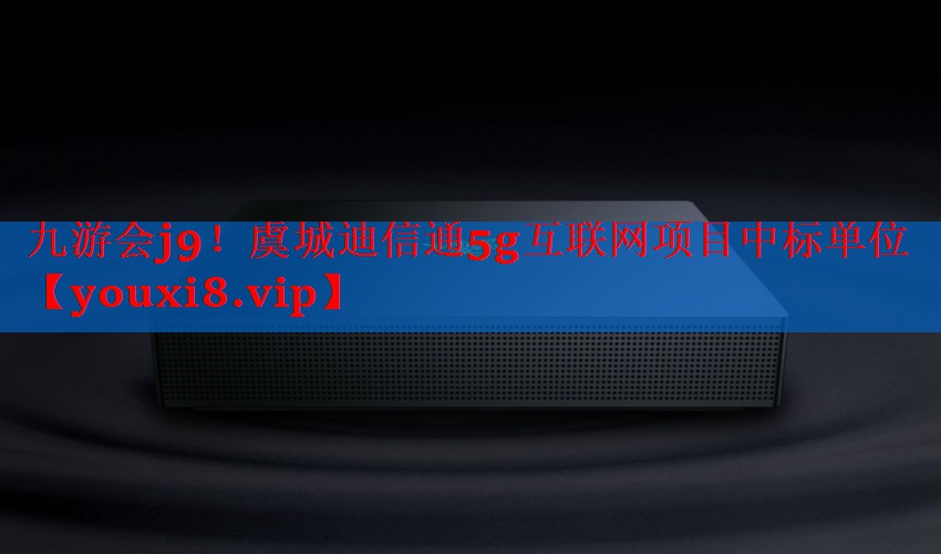 虞城迪信通5g互联网项目中标单位 虞城迪信通5g互联网项目中标单位