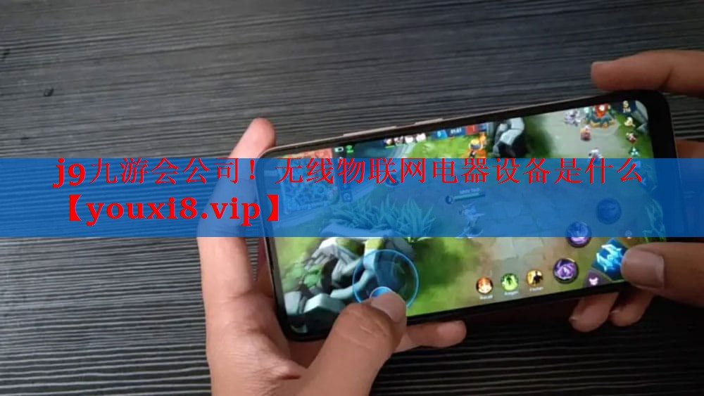 无线物联网电器设备是什么 无线物联网电器设备是什么